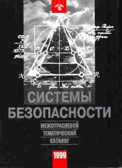 Каталог Системы безопасности 1999, 54-30, Баград.рф